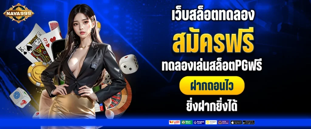 เว็บสล็อตทดลอง